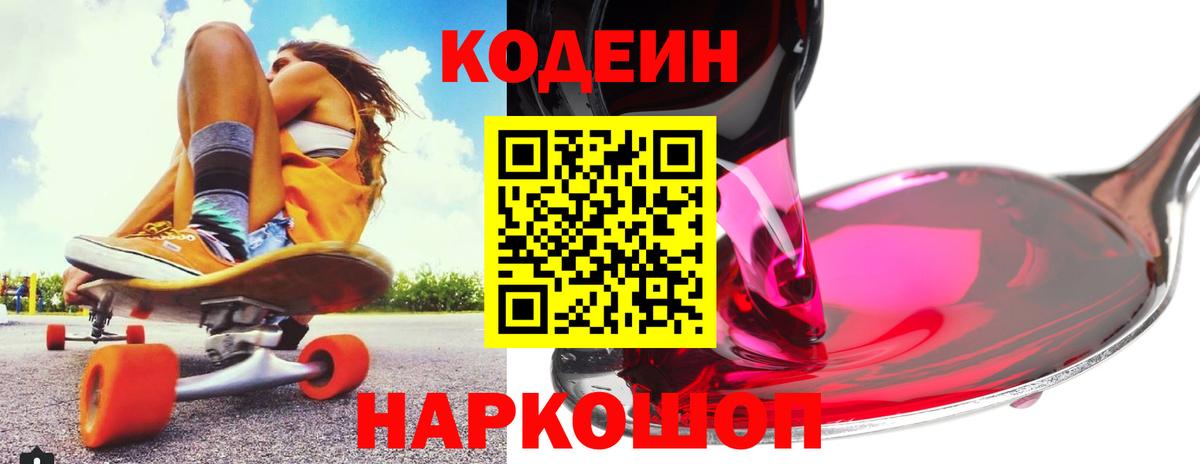 Кодеиновый сироп Lean Purple Drank  Вход с VPN  Codein Purple Drank  Муром 